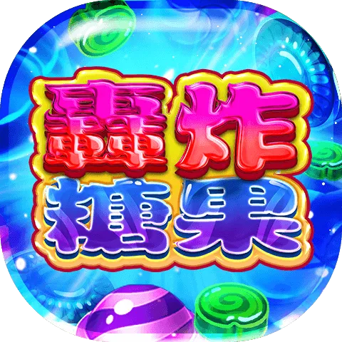 轟炸糖果