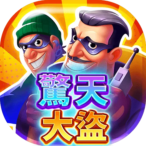 驚天大盜