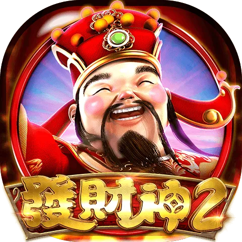 發財神2
